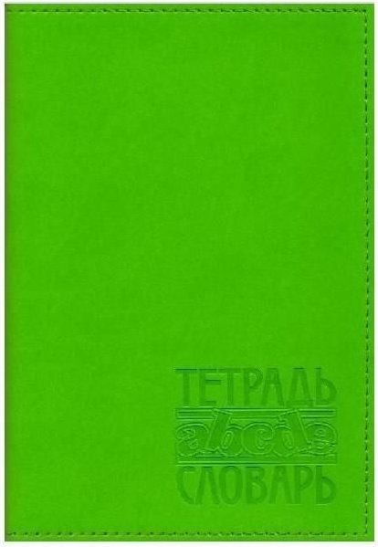 Тетрадь д/записи иностранных слов А6 48л Словарь Vivella салатовая