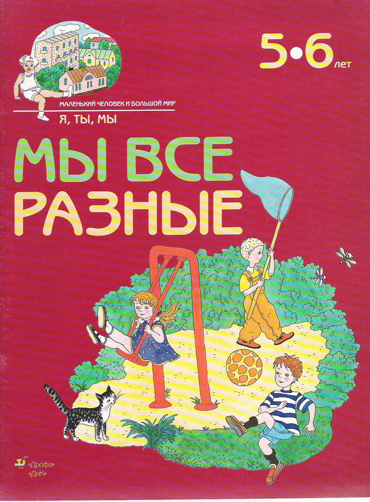 Мы все разные. 5-6 лет (Маленький человек и большой мир)