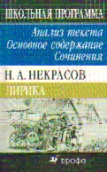 Н.А. Некрасов. Лирика: Анализ текста. Основное содержание. Сочинения