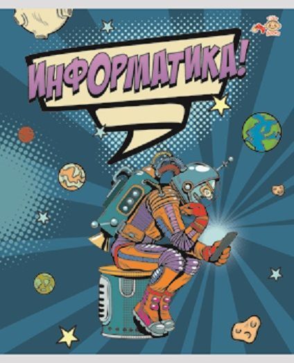 Тетрадь 48л кл темат Информатика Pop