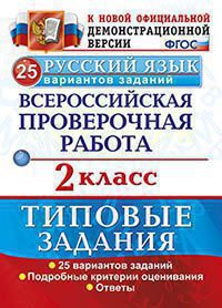 Русский язык. 2 кл.: Всероссийская проверочная работа: 25 вариантов ФГОС