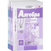 Алгебра и начала мат. анализа. 11 кл.: Учеб.: В 2 ч.: Баз. и углуб. уровни