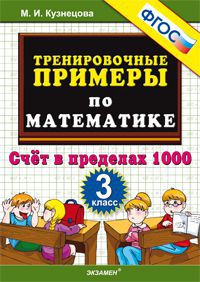 Тренировочные примеры по математике. 3 кл.: Счет в пределах 1000 ФГОС