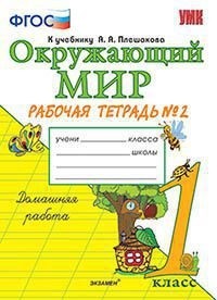 Окружающий мир. 1 кл.: Рабочая тетрадь к учеб. Плешакова А.А.: Ч.2 ФГОС