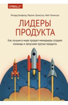 Лидеры продукта. Как лучшие в мире продакт-менеджеры создают команды и запу