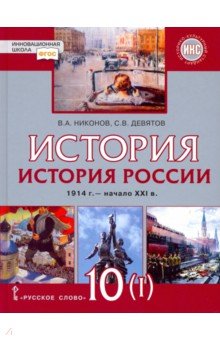 История. История России. 1914 г.-нач. XXI в.: 10 кл.: В 2-х ч.: Ч.1: Учеб.