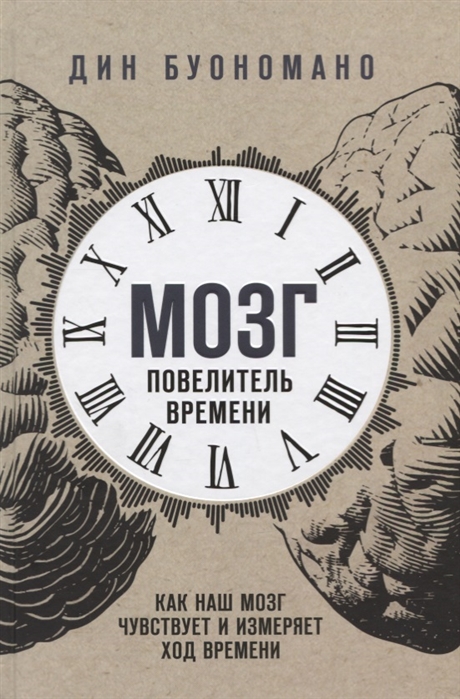 Мозг - повелитель времени. Как наш мозг чувствует и измеряет ход времени