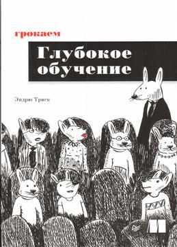 Грокаем глубокое обучение