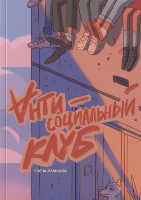 Антисоциальный клуб