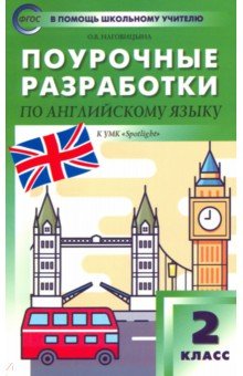 Английский язык. 2 кл.: Поурочные разработки к УМК Быковой Н.И. ФГОС