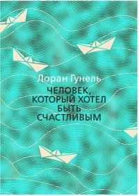 Человек, который хотел быть счастливым
