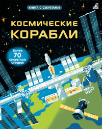 Космические корабли: более 70 секретных створок