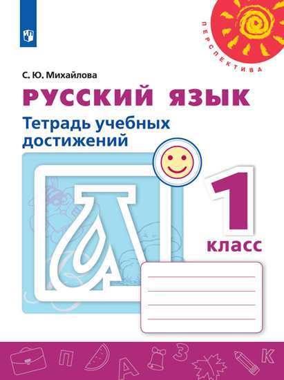 Русский язык. 1 класс: Тетрадь учебных достижений ФП