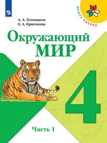 Окружающий мир. 4 класс: Учебник: В 2 частях Часть 1 ФП