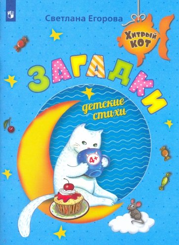 Загадки. Детские стихи: Развивающее пособие для детей 4+