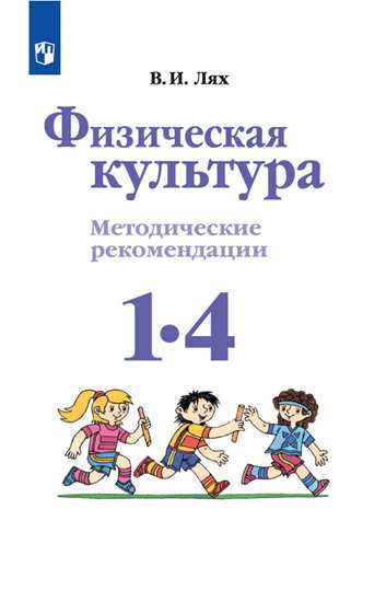 Физическая культура. 1-4 кл.: Метод. рекомендации ФП