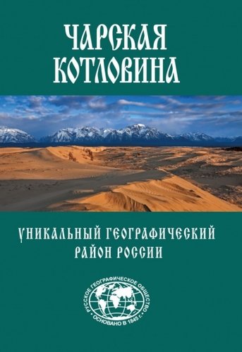 Чарская Котловина: Уникальный географический район России
