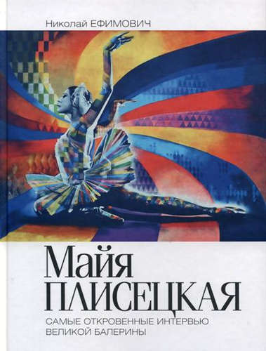 Майя Плисецкая. Рыжий лебедь. Самые откровенные интервью великой балерины