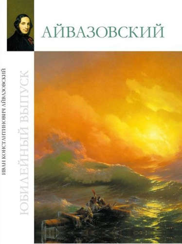 Айвазовский. Юбилейный выпуск