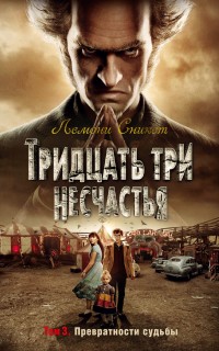 Тридцать три несчастья: Том 3: Превратности судьбы: Повести