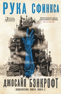 Вавилонские книги: Книга 2: Рука Сфинкса: Роман