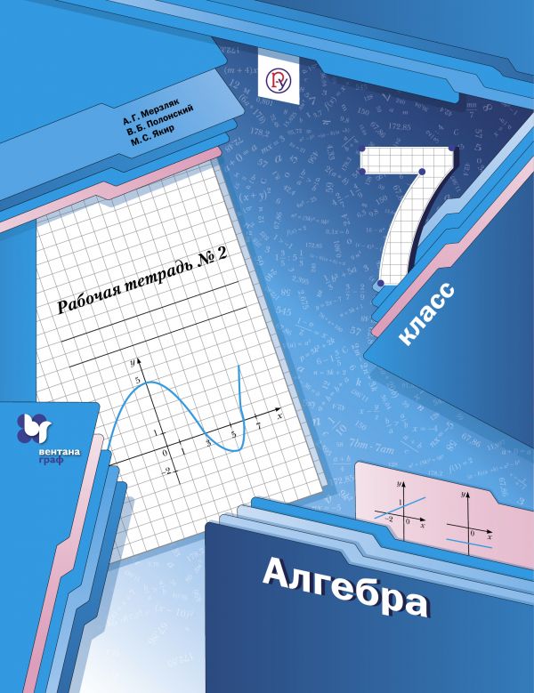 Алгебра. 7 класс: Рабочая тетрадь: В 2 частях Часть 2 ФГОС