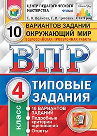 ВПР. Окружающий мир. 4 кл.: Типовые задания: 10 вариантов ФГОС