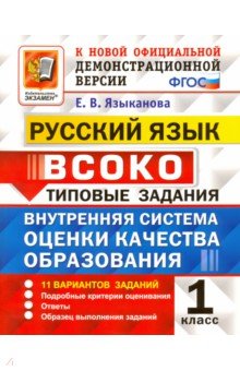 ВСОКО. Русский язык. 1 кл.: Типовые задания: 11 вариантов ФГОС