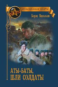 Аты-баты, шли солдаты: Киносценарии, повесть