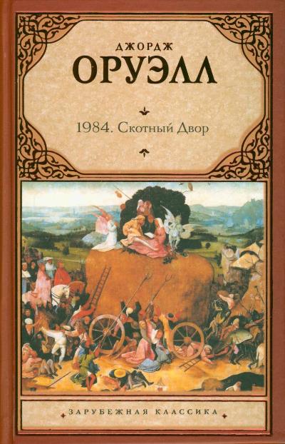 1984. Скотный Двор: Сказка -аллегория