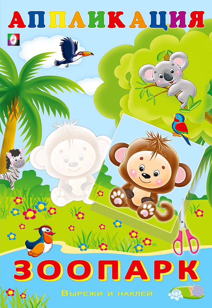 Аппликация. Вырежи и наклей Зоопарк