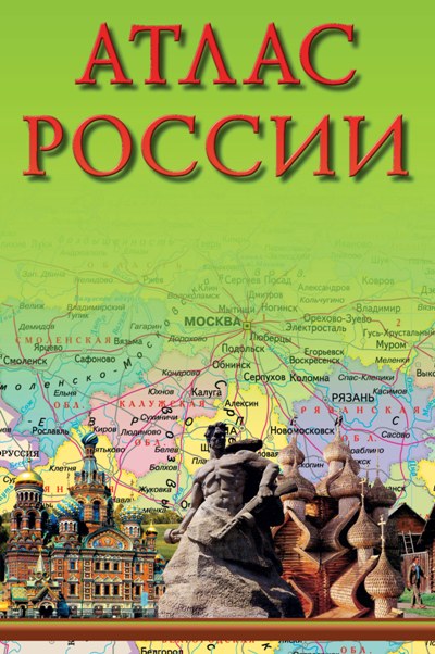 Атлас России