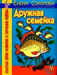 Дружная семейка: от 4 лет: Развитие монологической речи, формир. звукопроиз