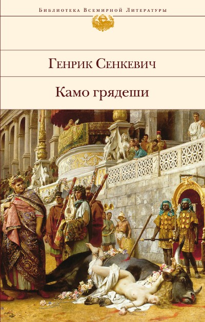 Камо грядеши: Роман