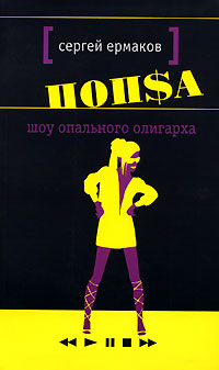 Шоу опального олигарха