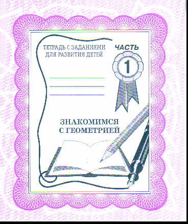 Знакомимся с геометрией: Часть 1: Тетрадь с заданиями для развития детей