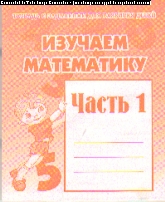 Изучаем математику: Часть 1: Тетрадь с заданиями для развития детей