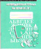 Логопедическая тетрадь на звуки [Р], [Р']