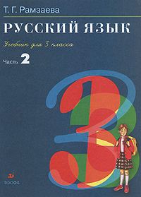 Русский язык. 3 кл.: Учебник: В 2 ч. Ч.2