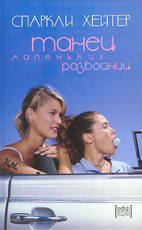 Танец маленьких разбойниц