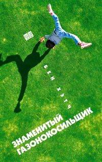 Знаменитый газонокосильщик