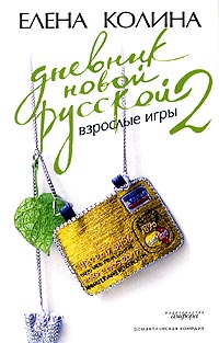Дневник новой русской-2. Взрослые игры