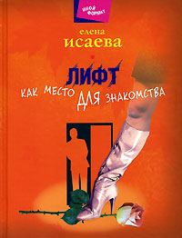 Лифт как место для знакомства