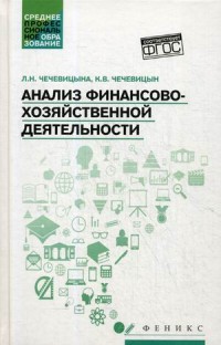 Анализ финансово-хозяйственной деятельности: Учебник