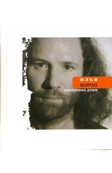 Измерение души