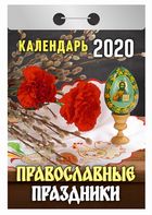 Календарь отрывной 2020 Православные праздники