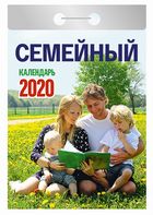 Календарь отрывной 2020 Семейный