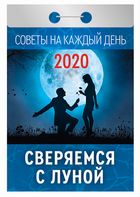 Календарь отрывной 2020 Советы на каждый день. Сверяемся с луной
