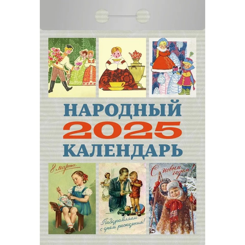 Календарь отрывной 2020 Народный