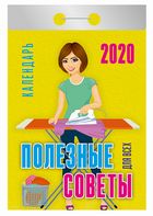 Календарь отрывной 2020 Полезные советы для всех